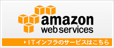 amazon webservices ITインフラのサービスはこちら