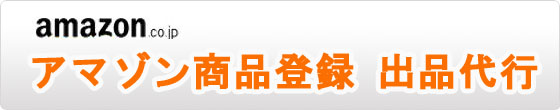 Amazon 商品登録 代行